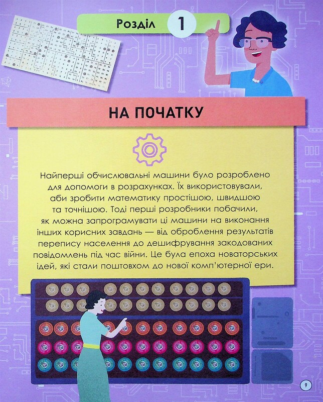 Наукові історії. Кодування та комп’ютери / Ліза Ріган