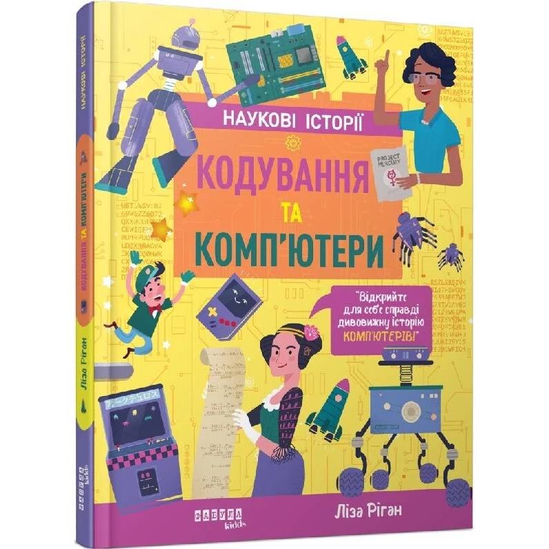Наукові історії. Кодування та комп’ютери / Ліза Ріган