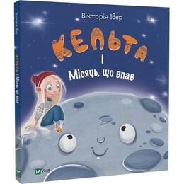 Кельта і Місяць, що впав / Вікторія Івер