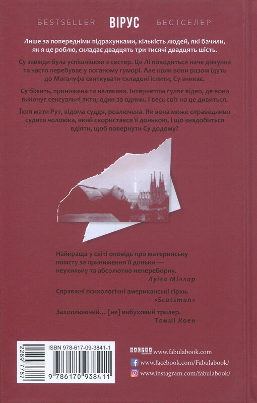 Вірус / Гелен Фіцджеральд