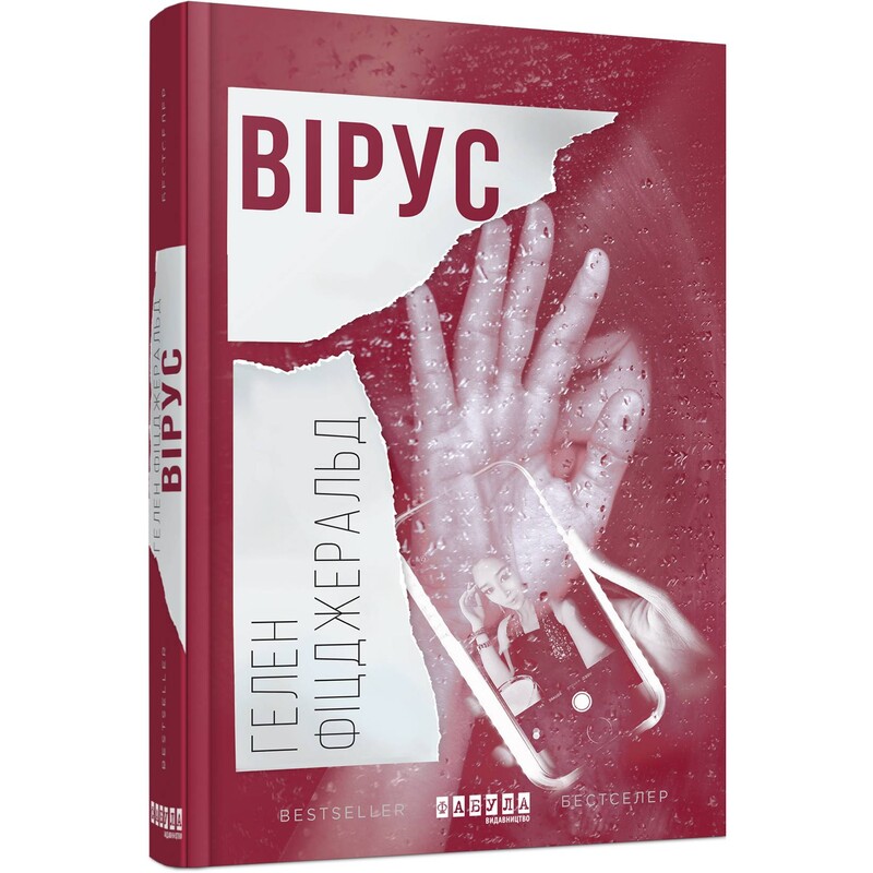 Вірус / Гелен Фіцджеральд