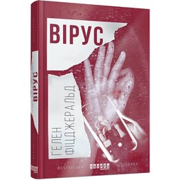 Вірус / Гелен Фіцджеральд