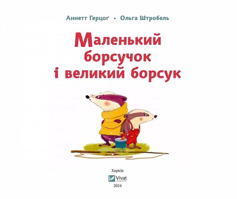 Маленький борсучок і великий борсук / Аннетт Герцоґ