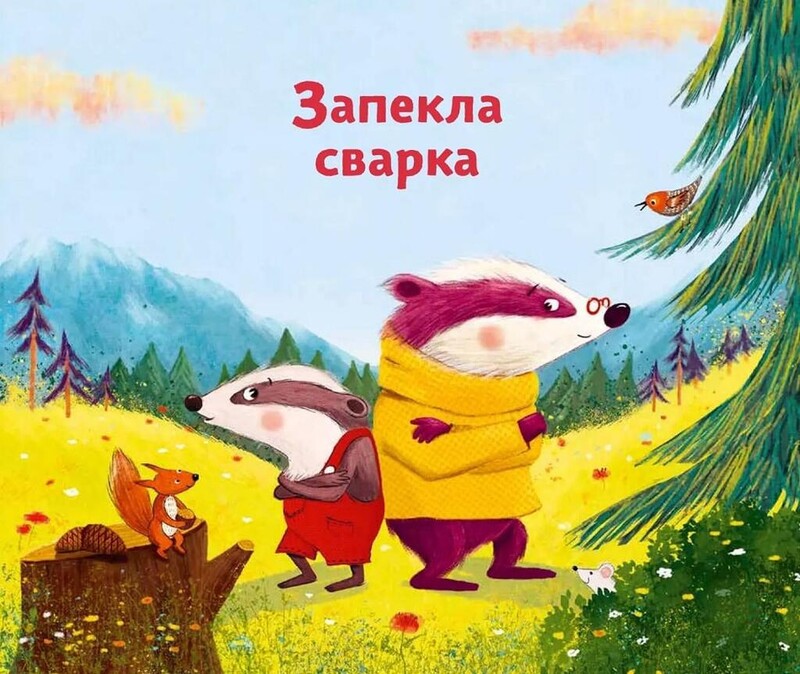 Маленький борсучок і великий борсук / Аннетт Герцоґ