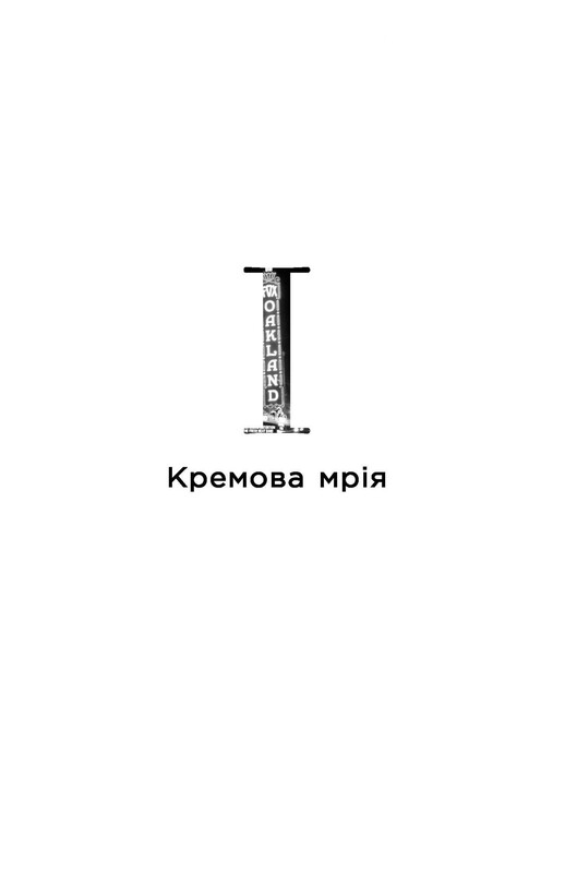 Телеграф-авеню / Майкл Шебон