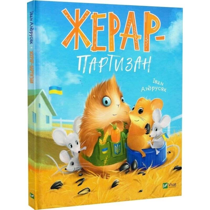 Пригоди Жерара. Книга 2: Жерар-партизан / Іван Андрусяк