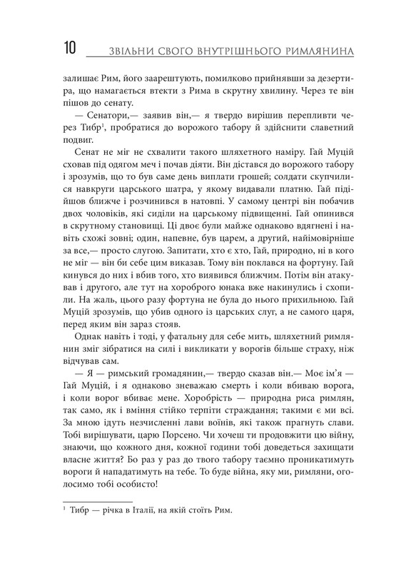Освободи своего внутреннего римлянина / Марк Сидоний Фалкс, Джерри Тонер