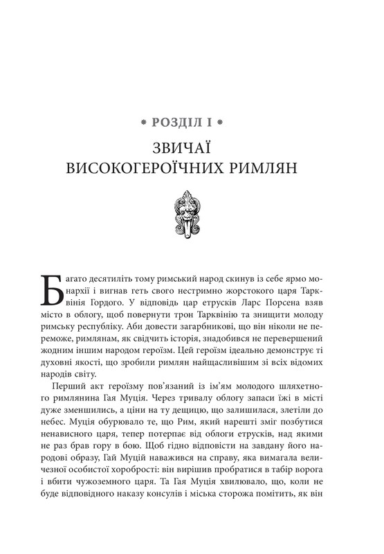 Освободи своего внутреннего римлянина / Марк Сидоний Фалкс, Джерри Тонер