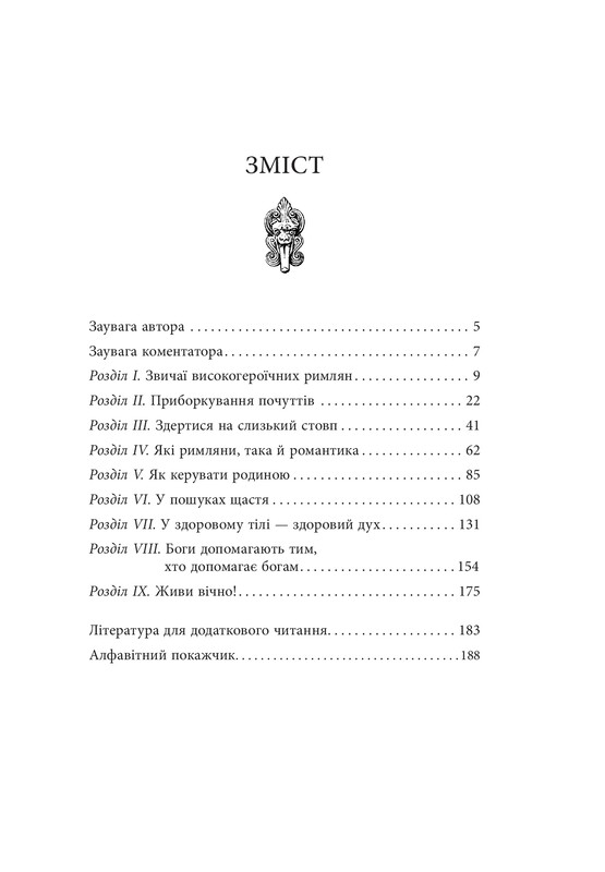 Освободи своего внутреннего римлянина / Марк Сидоний Фалкс, Джерри Тонер