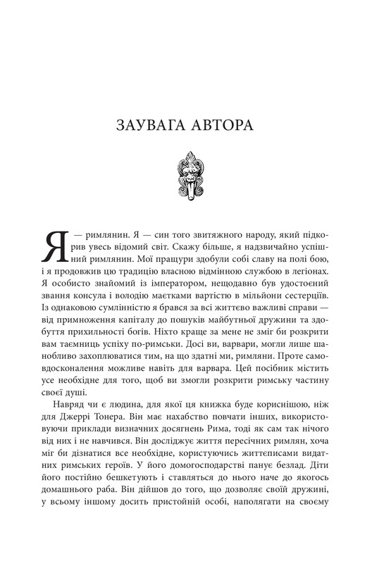 Освободи своего внутреннего римлянина / Марк Сидоний Фалкс, Джерри Тонер