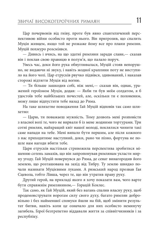Освободи своего внутреннего римлянина / Марк Сидоний Фалкс, Джерри Тонер