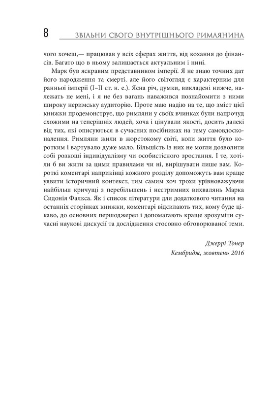 Освободи своего внутреннего римлянина / Марк Сидоний Фалкс, Джерри Тонер