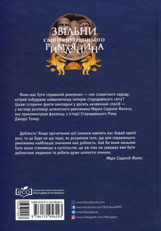 Освободи своего внутреннего римлянина / Марк Сидоний Фалкс, Джерри Тонер