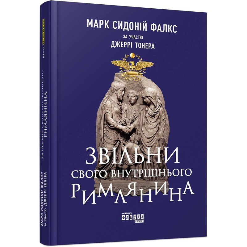 Освободи своего внутреннего римлянина / Марк Сидоний Фалкс, Джерри Тонер