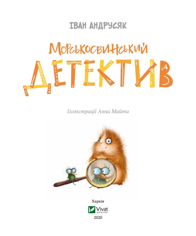Пригоди Жерара. Книга 1: Морськосвинський детектив / Іван Андрусяк