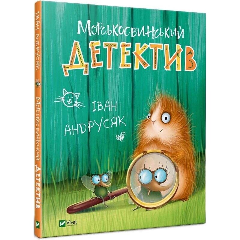 Пригоди Жерара. Книга 1: Морськосвинський детектив / Іван Андрусяк
