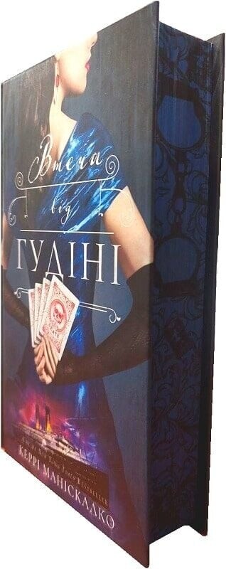 По следу Джека-Потрошителя. Книга 3: Бегство от Гудини / Керри Манискалко