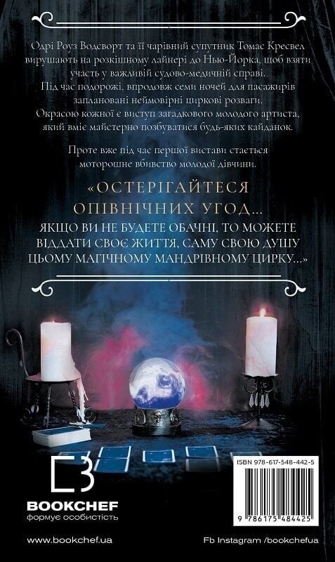 По следу Джека-Потрошителя. Книга 3: Бегство от Гудини / Керри Манискалко