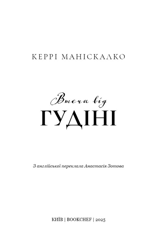 По следу Джека-Потрошителя. Книга 3: Бегство от Гудини / Керри Манискалко