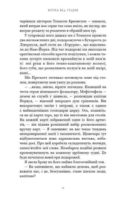 По следу Джека-Потрошителя. Книга 3: Бегство от Гудини / Керри Манискалко