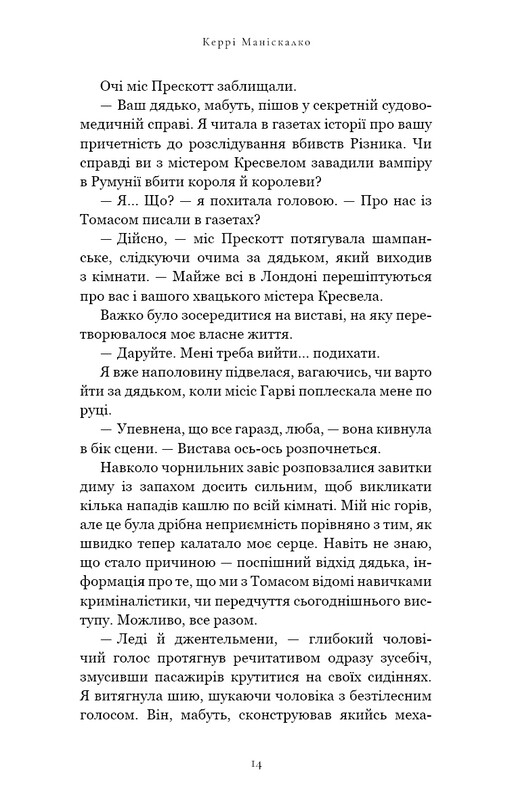 По следу Джека-Потрошителя. Книга 3: Бегство от Гудини / Керри Манискалко