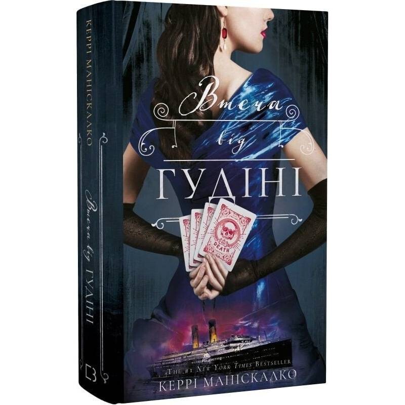 По следу Джека-Потрошителя. Книга 3: Бегство от Гудини / Керри Манискалко
