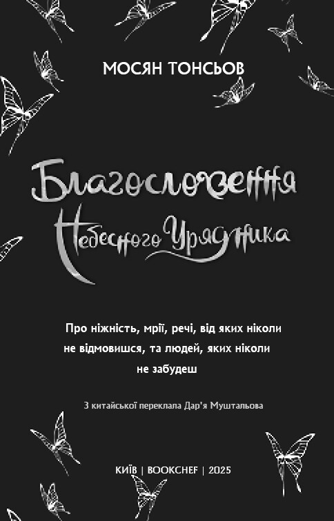 Благословення Небесного Урядника. Том 3 (Подарункове видання) / Мосян Тонсьов