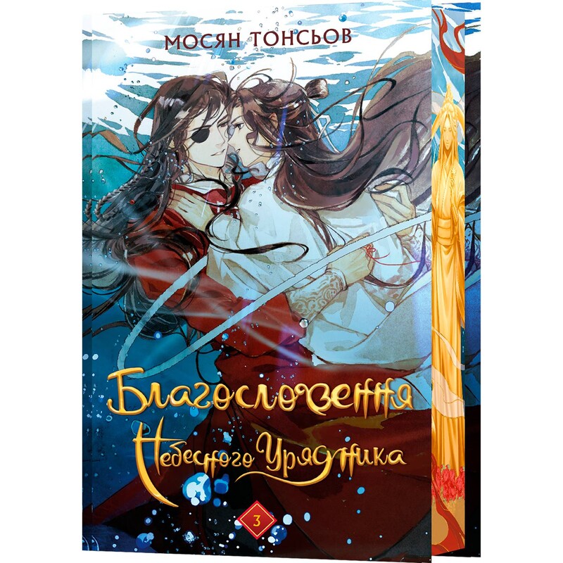 Благословення Небесного Урядника. Том 3 (Подарункове видання) / Мосян Тонсьов