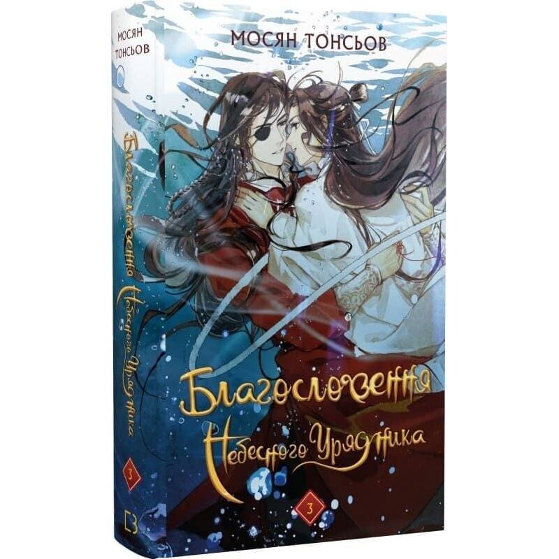 Благословення Небесного Урядника. Том 3 (Подарункове видання) / Мосян Тонсьов