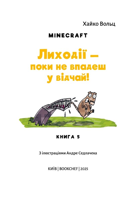 Minecraft. Книга 5: Злодеи — пока не отчаишься! / Хайко Вольц