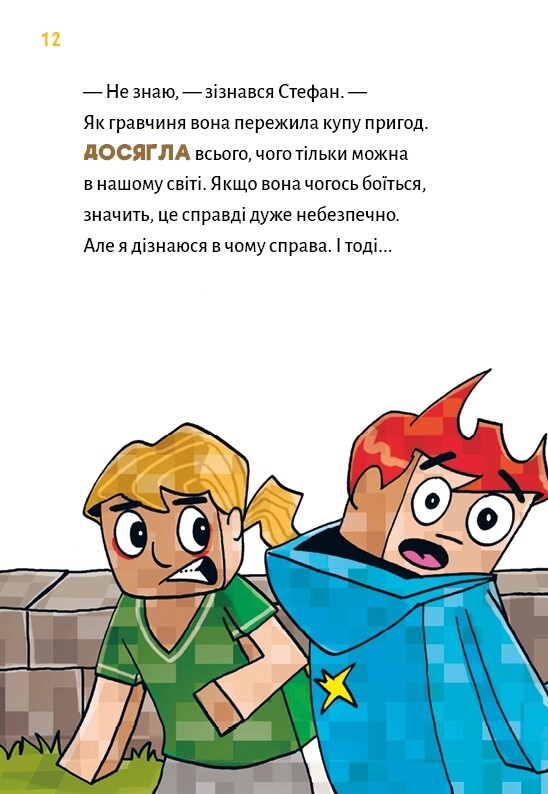 Minecraft. Книга 5: Злодеи — пока не отчаишься! / Хайко Вольц