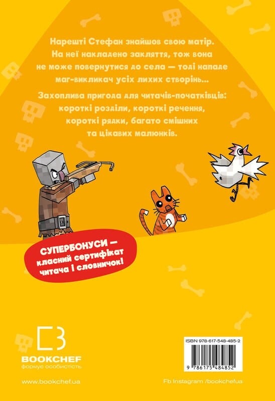 Minecraft. Книга 5: Злодеи — пока не отчаишься! / Хайко Вольц