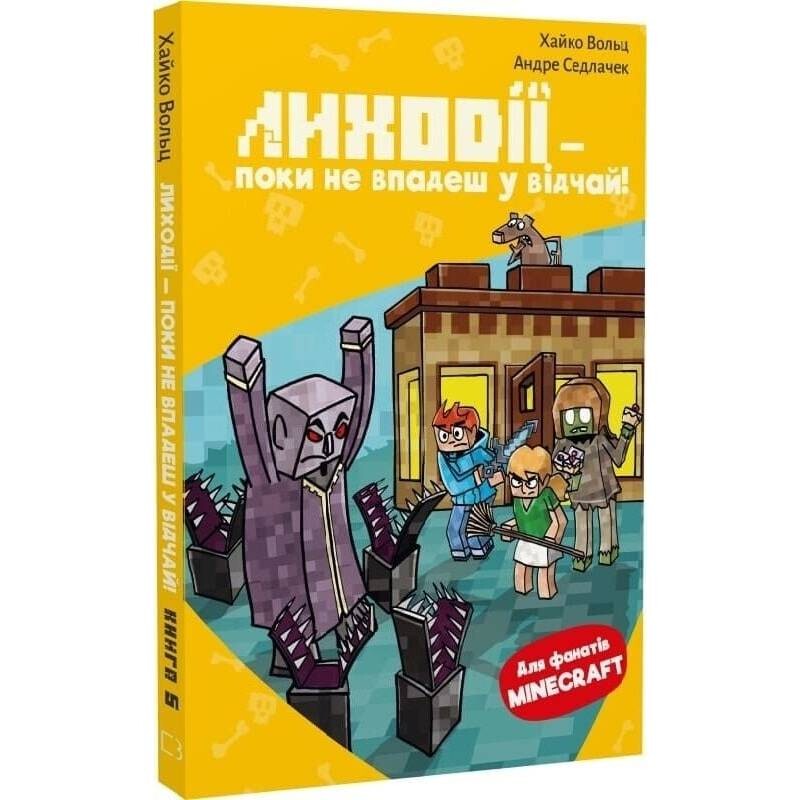 Minecraft. Книга 5: Злодеи — пока не отчаишься! / Хайко Вольц