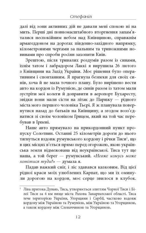 Стефанія. Листи додому з чужих берегів / Віра Валлє