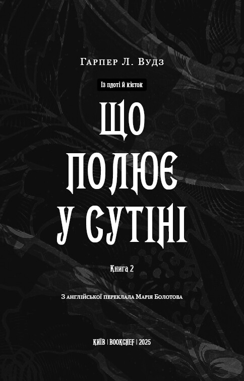 Із плоті й кісток. Книга 2: Що полює у сутіні / Гарпер Л. Вудз