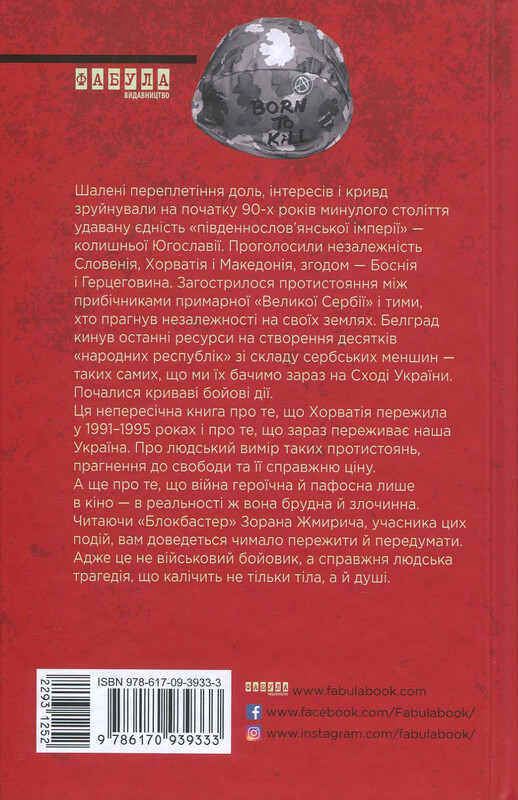 Блокбастер / Зоран Жмирич