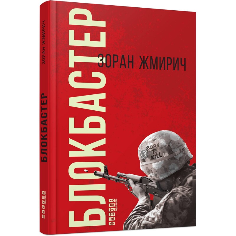 Блокбастер / Зоран Жмирич