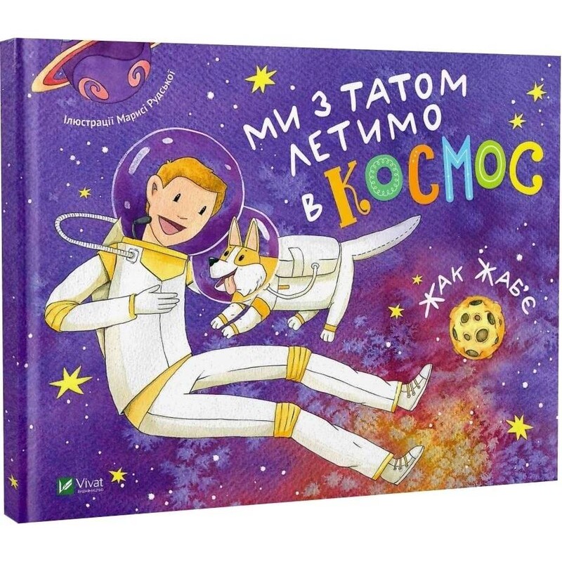 Ми з татом летимо в космос / Жак Жаб`є