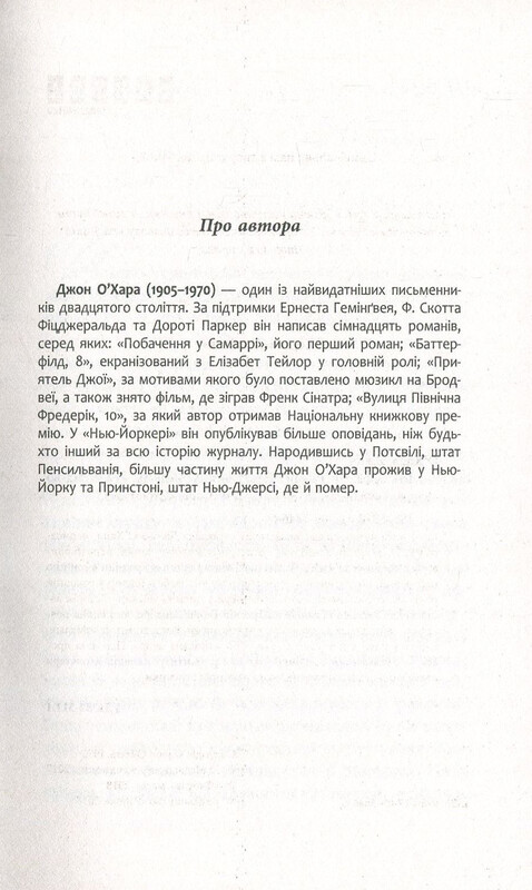 Баттерфілд, 8 / Джон О`Хара