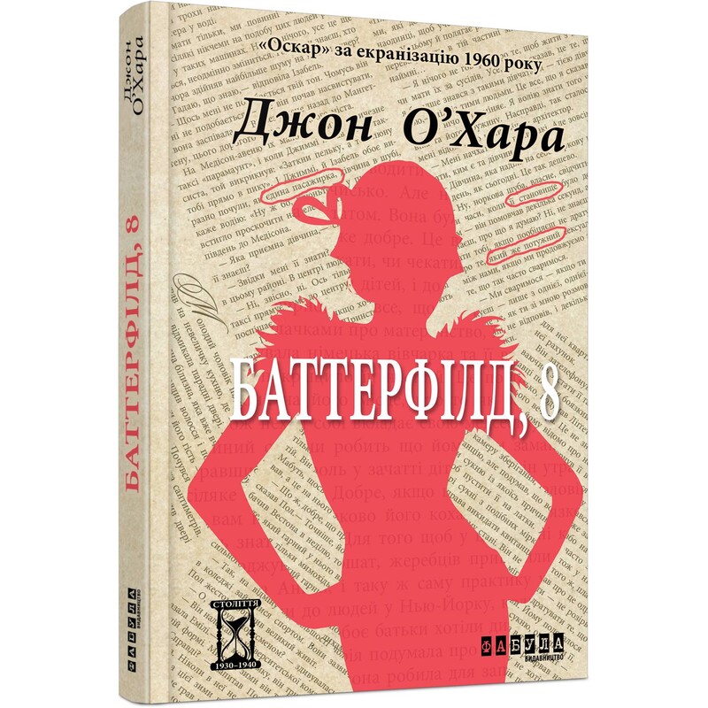 Баттерфілд, 8 / Джон О`Хара