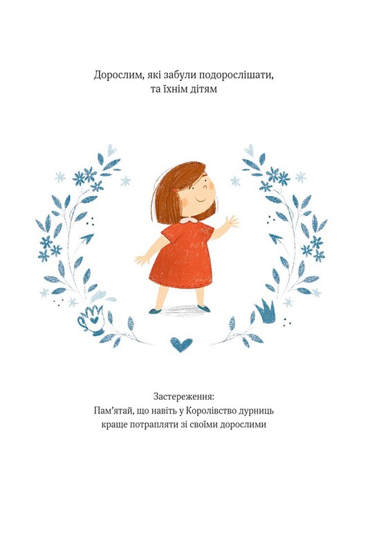 Полінка в королівстві дурниць / Віталій Запека
