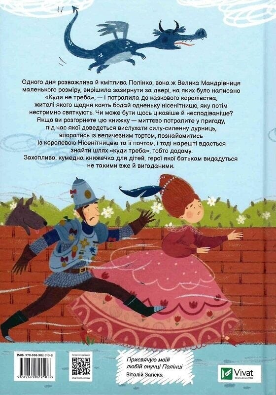 Полінка в королівстві дурниць / Віталій Запека