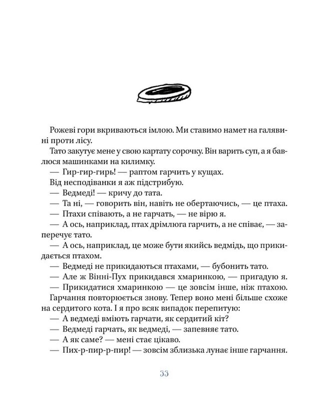 Я, тато і Висока Гора / Дмитро Кузьменко
