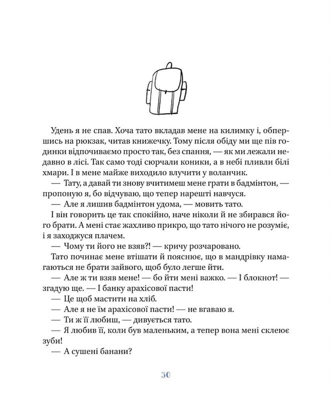 Я, тато і Висока Гора / Дмитро Кузьменко