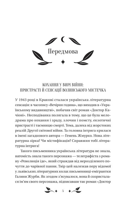 Доктор Качіоні / Галина Журба