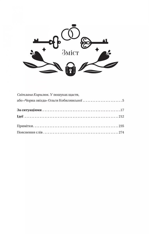 По ситуациям / Ольга Кобылянская
