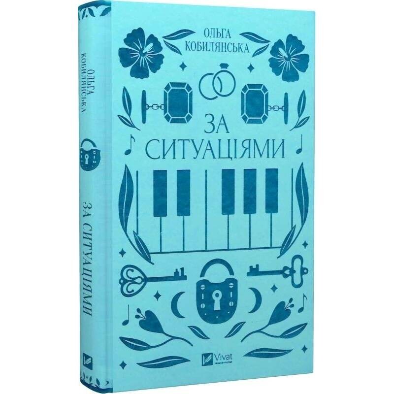 По ситуациям / Ольга Кобылянская