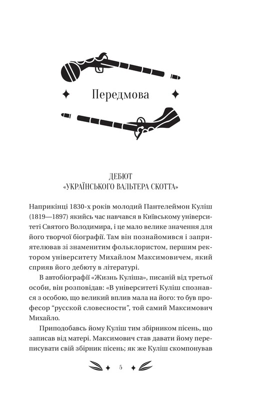Михайло Чарнишенко, або Україна вісімдесят років тому / Пантелеймон Куліш