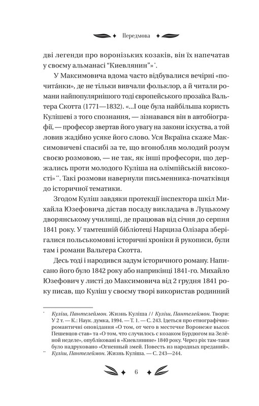 Михайло Чарнишенко, або Україна вісімдесят років тому / Пантелеймон Куліш