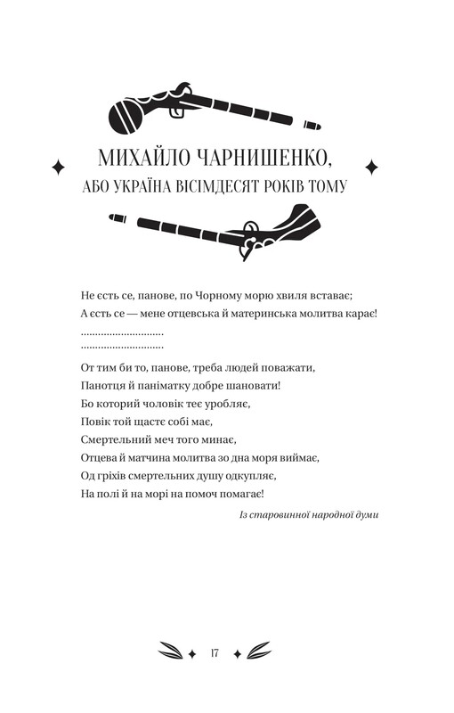 Михайло Чарнишенко, або Україна вісімдесят років тому / Пантелеймон Куліш